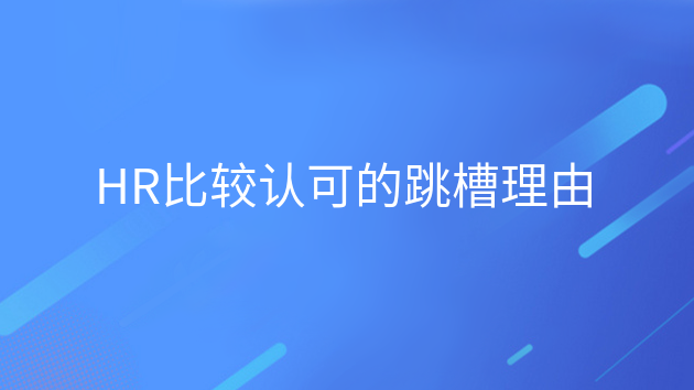 重庆HR比较认可的跳槽理由