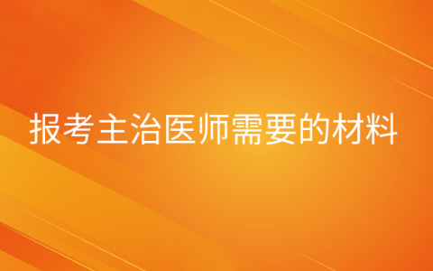 重庆报考主治医师需要的材料