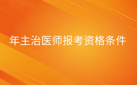 重庆年主治医师报考资格条件