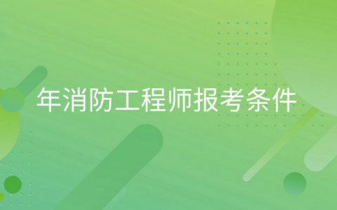 重庆年消防工程师报考条件