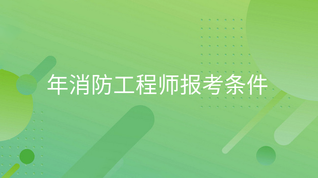 重庆年消防工程师报考条件