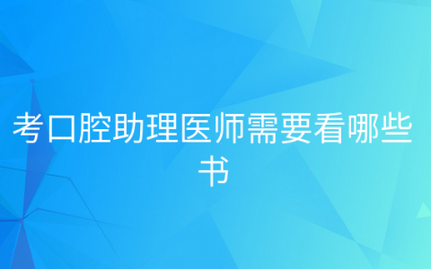 重庆考口腔助理医师需要看哪些书