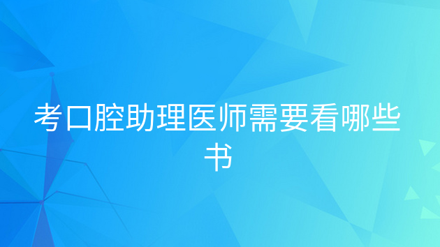 重庆考口腔助理医师需要看哪些书