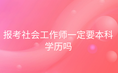 可以直接考社会工作师中级吗，考社会工作师资格证需要哪些条件