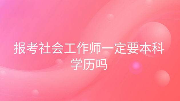 可以直接考社会工作师中级吗，考社会工作师资格证需要哪些条件