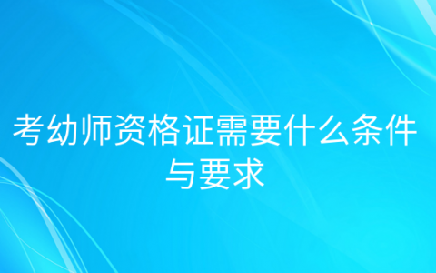 重庆考幼师资格证需要什么条件与要求