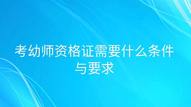 重庆考幼师资格证需要什么条件与要求