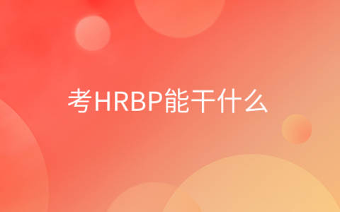 重庆考HRBP能干什么