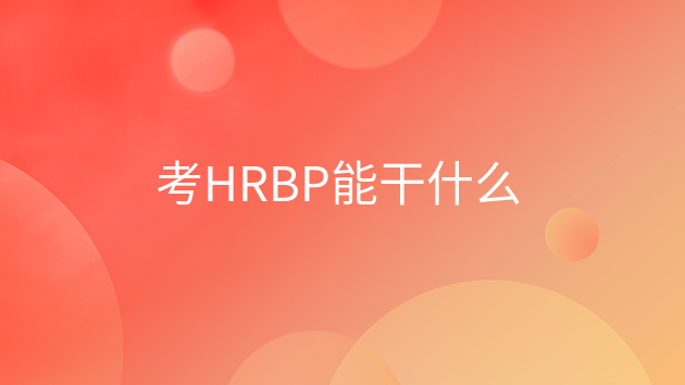 重庆考HRBP能干什么