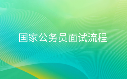 重庆国家公务员面试流程