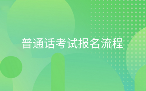 重庆普通话考试报名流程