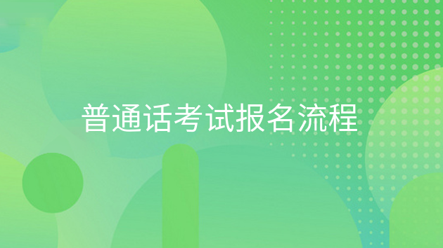 重庆普通话考试报名流程