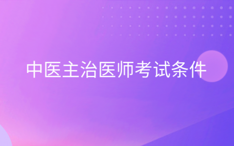 重庆中医主治医师考试条件