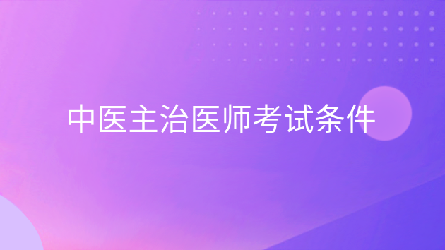 重庆中医主治医师考试条件