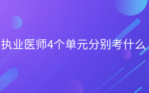 重庆执业医师4个单元分别考什么