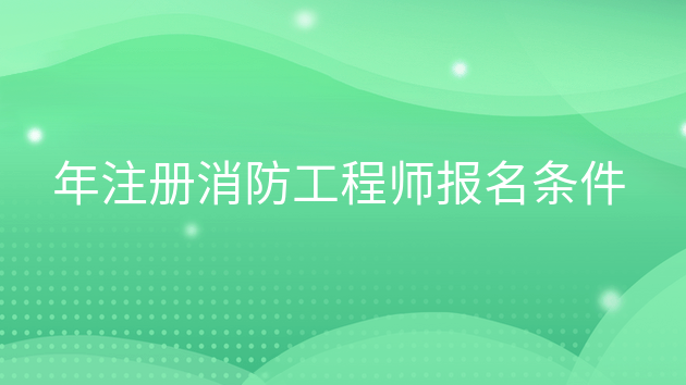 重庆年注册消防工程师报名条件