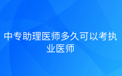 重庆中专助理医师多久可以考执业医师