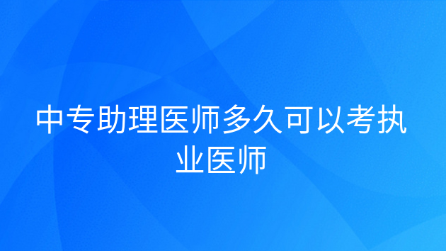 重庆中专助理医师多久可以考执业医师