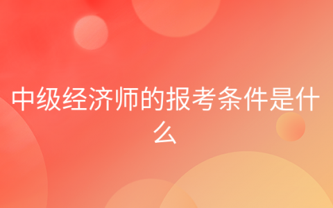 重庆中级经济师的报考条件是什么