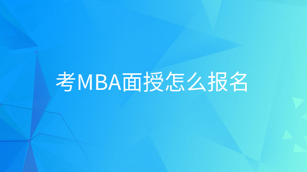 重庆考MBA面授怎么报名