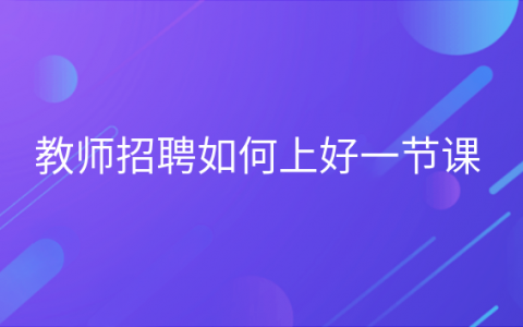 重庆教师招聘如何上好一节课