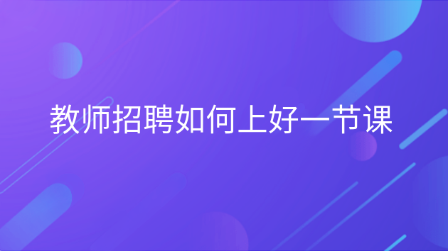 重庆教师招聘如何上好一节课