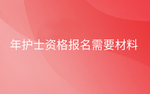 重庆年护士资格报名需要材料