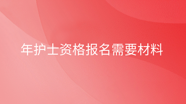 重庆年护士资格报名需要材料