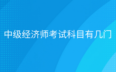 重庆中级经济师考试科目有几门