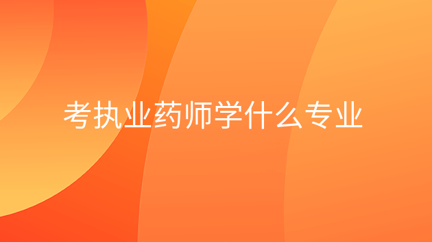 报考执业药师的相关专业都有哪些，执业药师相关专业