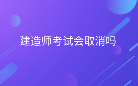 2020年一级建造师停考省份，一级临时建造师什么时候取消