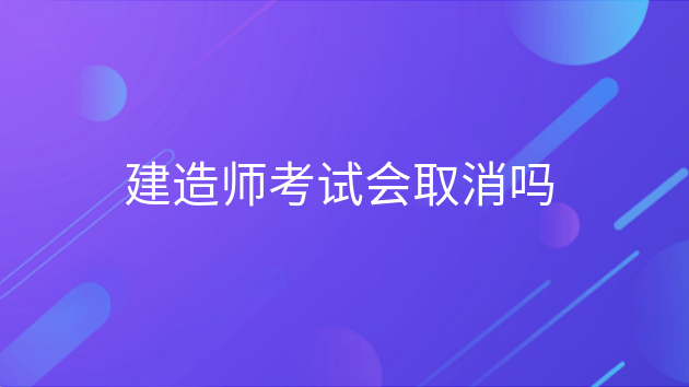 020年一级建造师停考省份，一级临时建造师什么时候取消"