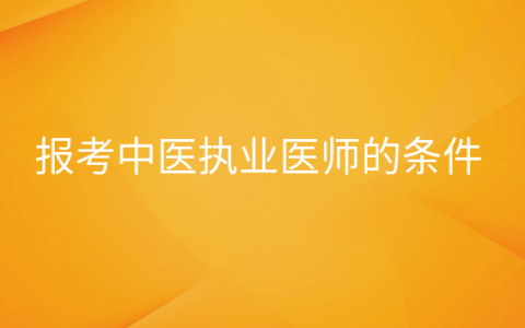 重庆报考中医执业医师的条件