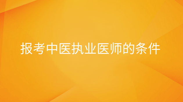 重庆报考中医执业医师的条件