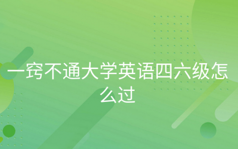 重庆一窍不通大学英语四六级怎么过