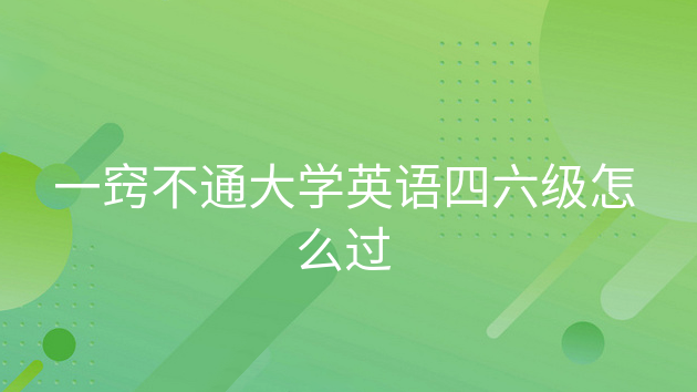 重庆一窍不通大学英语四六级怎么过