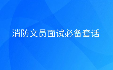 重庆消防文员面试必备套话