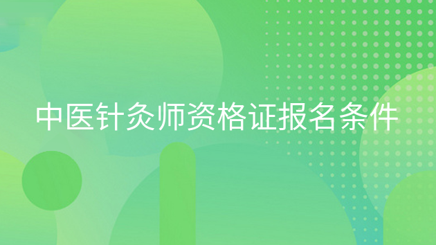 重庆中医针灸师资格证报名条件