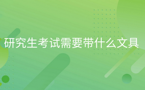 重庆研究生考试需要带什么文具