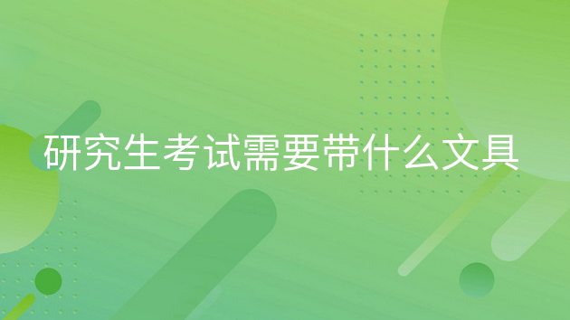 重庆研究生考试需要带什么文具