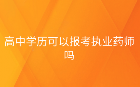 重庆高中学历可以报考执业药师吗