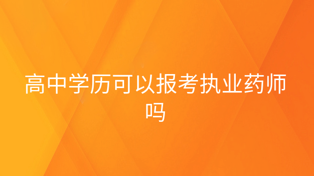 重庆高中学历可以报考执业药师吗