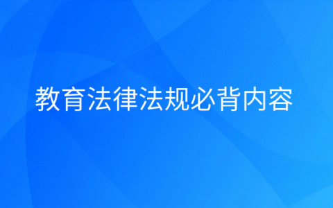 重庆教育法律法规必背内容