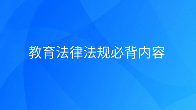 重庆教育法律法规必背内容