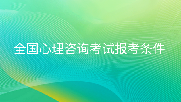 重庆全国心理咨询考试报考条件