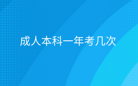 重庆成人本科一年考几次