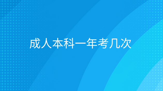 重庆成人本科一年考几次