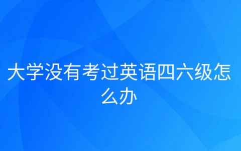 重庆大学没有考过英语四六级怎么办