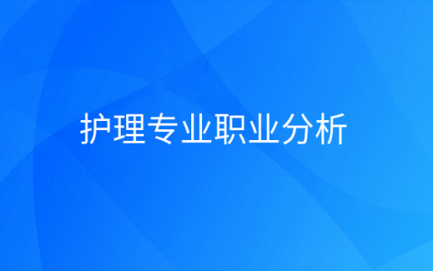 重庆护理专业职业分析