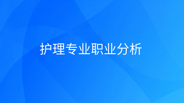 重庆护理专业职业分析